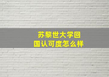 苏黎世大学回国认可度怎么样