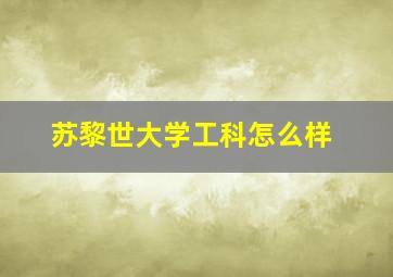 苏黎世大学工科怎么样