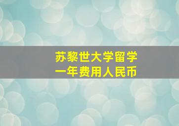 苏黎世大学留学一年费用人民币