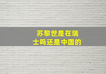 苏黎世是在瑞士吗还是中国的