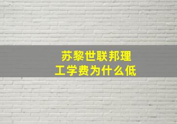 苏黎世联邦理工学费为什么低