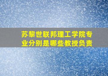 苏黎世联邦理工学院专业分别是哪些教授负责