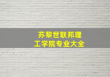 苏黎世联邦理工学院专业大全