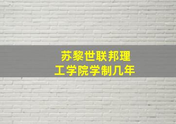 苏黎世联邦理工学院学制几年