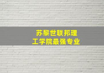 苏黎世联邦理工学院最强专业