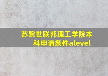 苏黎世联邦理工学院本科申请条件alevel