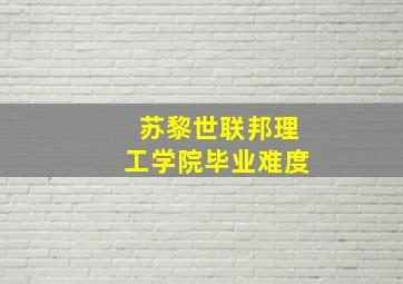 苏黎世联邦理工学院毕业难度