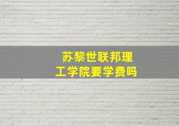 苏黎世联邦理工学院要学费吗