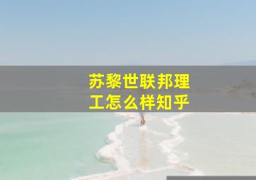 苏黎世联邦理工怎么样知乎