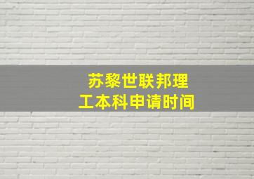 苏黎世联邦理工本科申请时间