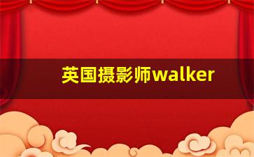 英国摄影师walker