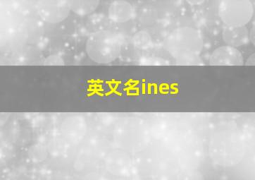 英文名ines