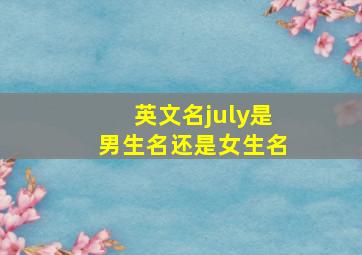 英文名july是男生名还是女生名