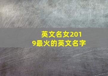 英文名女2019最火的英文名字