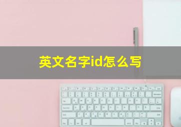 英文名字id怎么写