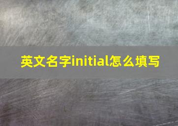 英文名字initial怎么填写