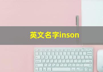 英文名字inson