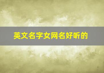 英文名字女网名好听的