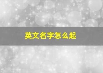 英文名字怎么起