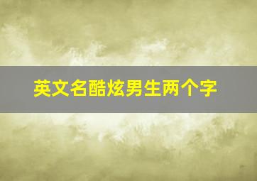 英文名酷炫男生两个字