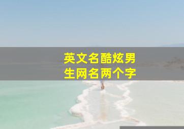 英文名酷炫男生网名两个字