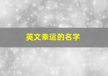 英文幸运的名字