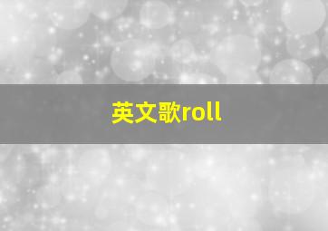 英文歌roll