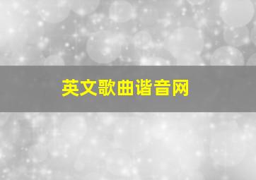 英文歌曲谐音网