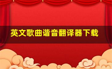 英文歌曲谐音翻译器下载