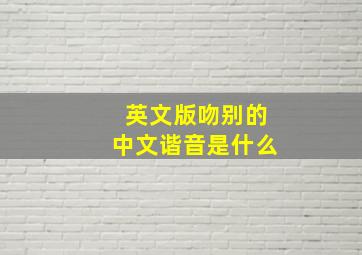 英文版吻别的中文谐音是什么