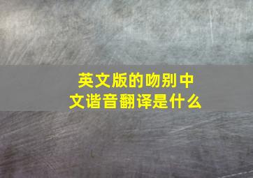 英文版的吻别中文谐音翻译是什么