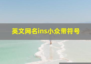 英文网名ins小众带符号