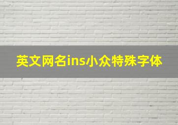 英文网名ins小众特殊字体