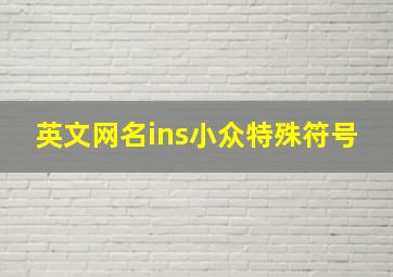 英文网名ins小众特殊符号