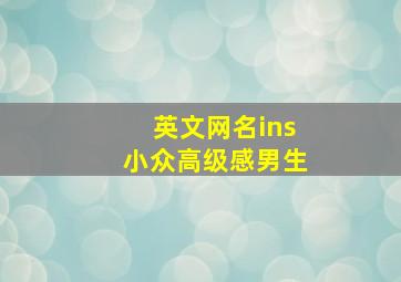 英文网名ins小众高级感男生