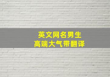 英文网名男生高端大气带翻译