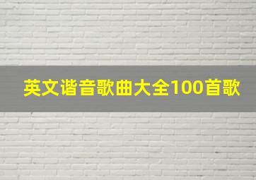 英文谐音歌曲大全100首歌