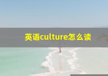 英语culture怎么读