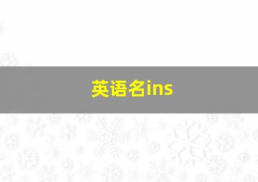 英语名ins