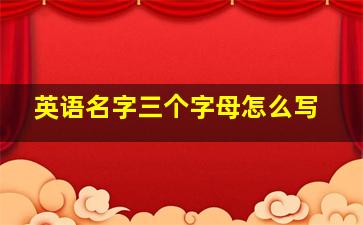 英语名字三个字母怎么写