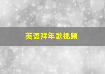 英语拜年歌视频