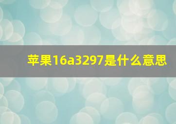 苹果16a3297是什么意思