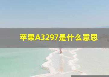 苹果A3297是什么意思