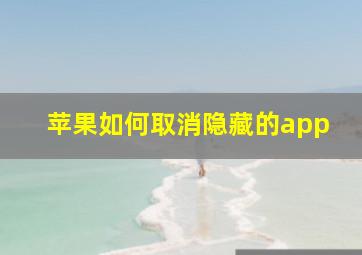 苹果如何取消隐藏的app