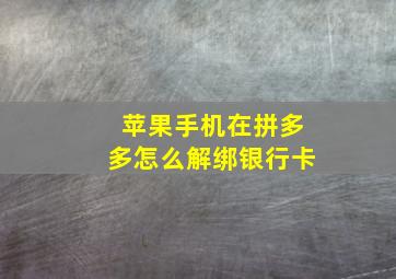 苹果手机在拼多多怎么解绑银行卡