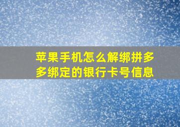 苹果手机怎么解绑拼多多绑定的银行卡号信息