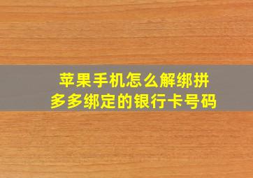 苹果手机怎么解绑拼多多绑定的银行卡号码