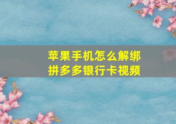 苹果手机怎么解绑拼多多银行卡视频