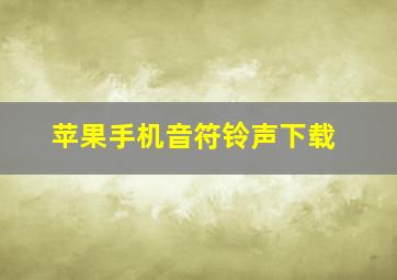 苹果手机音符铃声下载