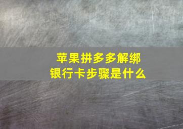 苹果拼多多解绑银行卡步骤是什么